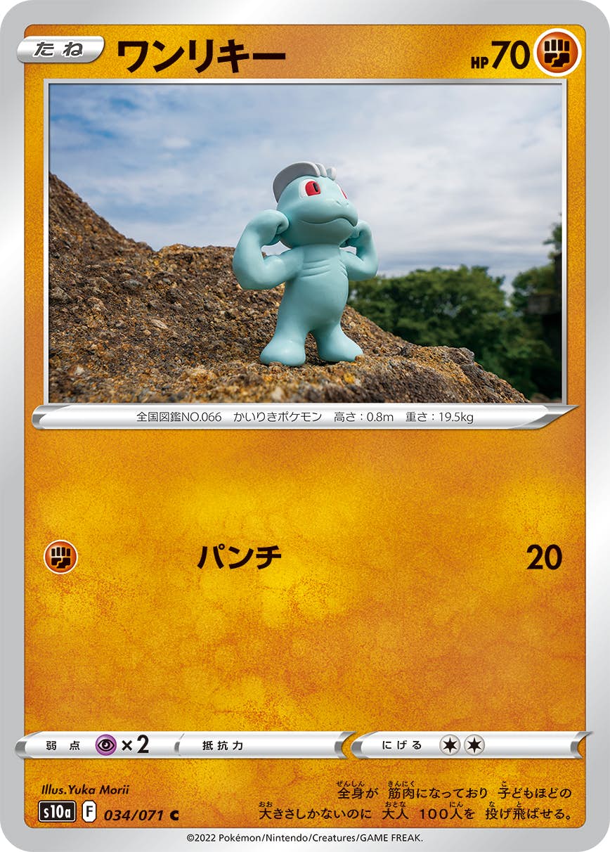 【状態B】ワンリキー C (034/071) [s10a]の通販・買取（ポケモンカード）