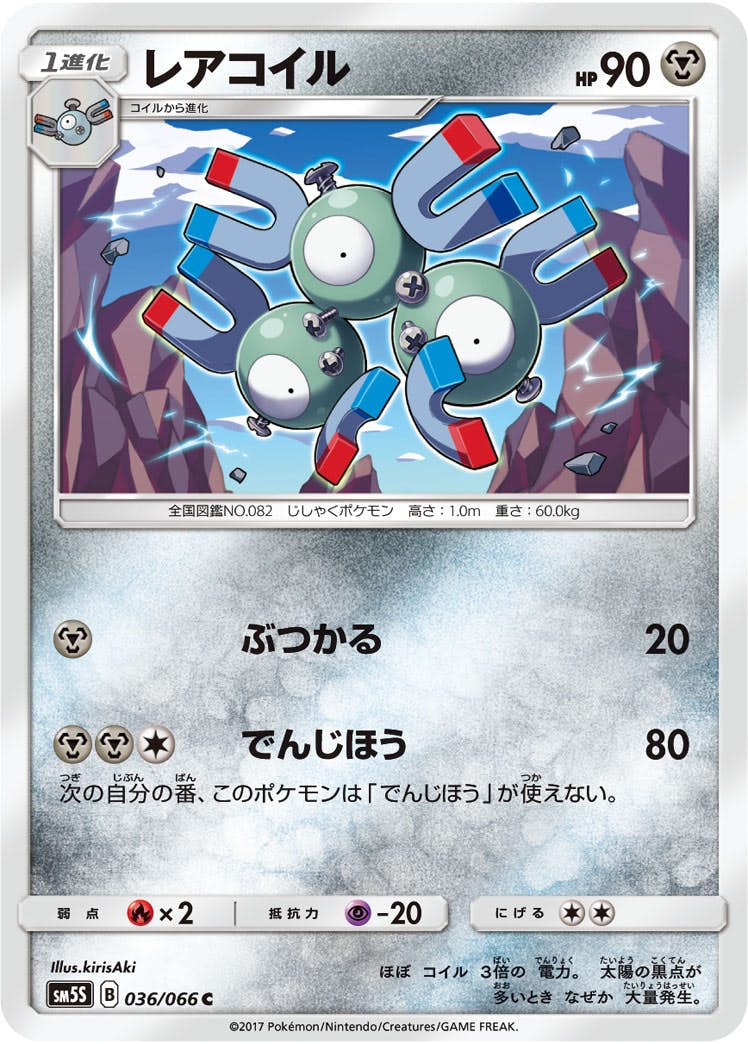 【状態B】レアコイル C (036/066) [sm5s]の通販・買取（ポケモンカード）