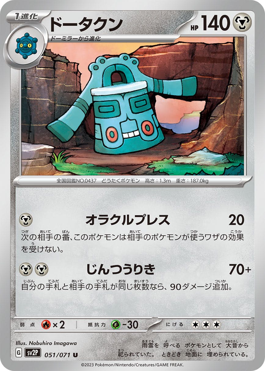 【状態A】ドータクン U (051/071) [sv2p]の通販・買取（ポケモンカード）