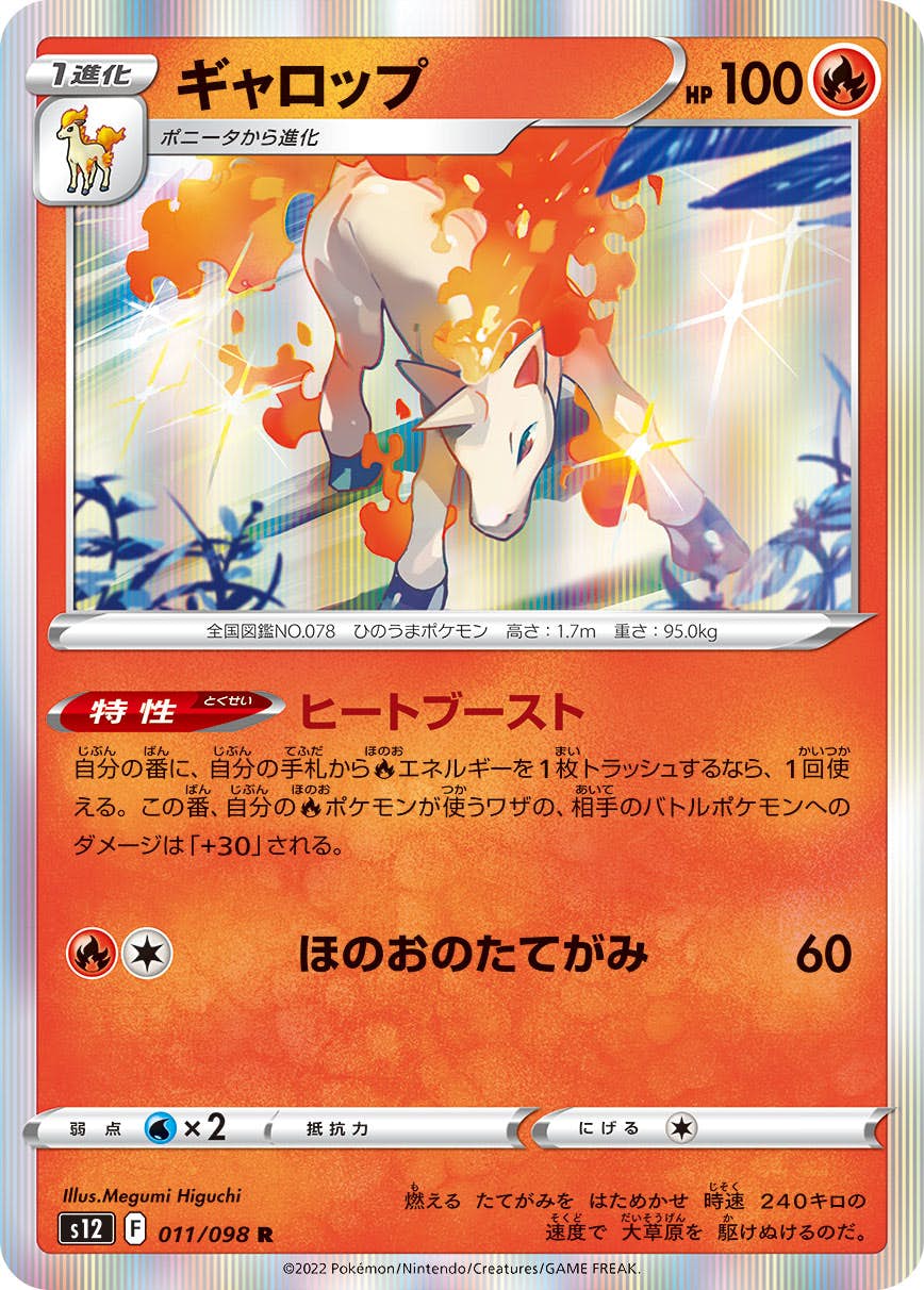 【状態A】ギャロップ R (011/098) [s12]の通販・買取（ポケモンカード）