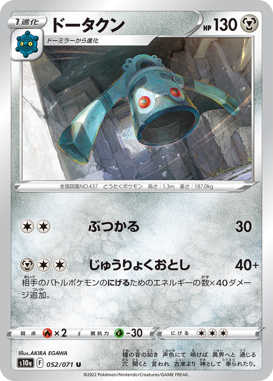 【状態B】ドータクン U (052/071) [s10a]の通販・買取（ポケモンカード）