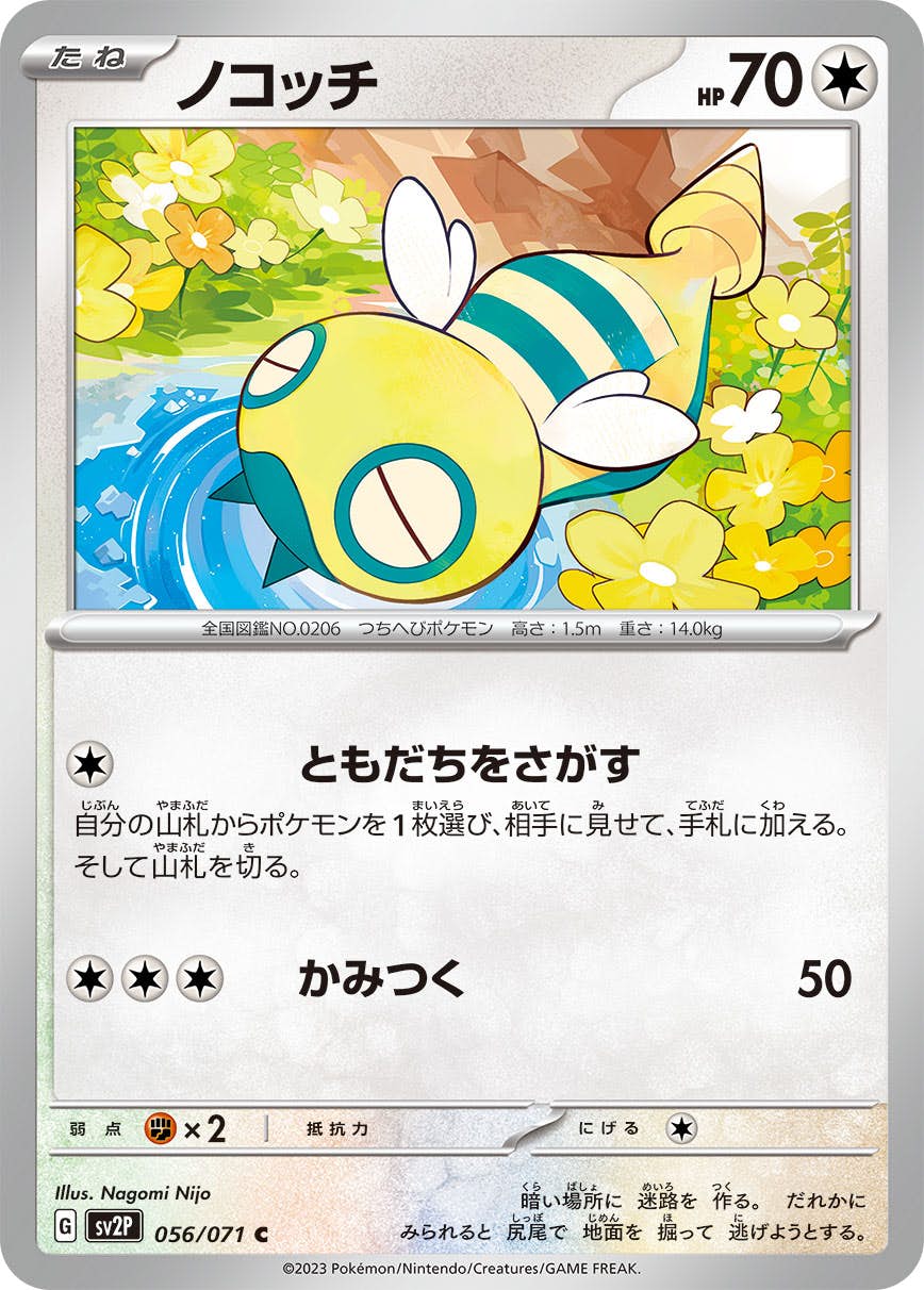 【状態A】ノコッチ C (056/071) [sv2p]の通販・買取（ポケモンカード）