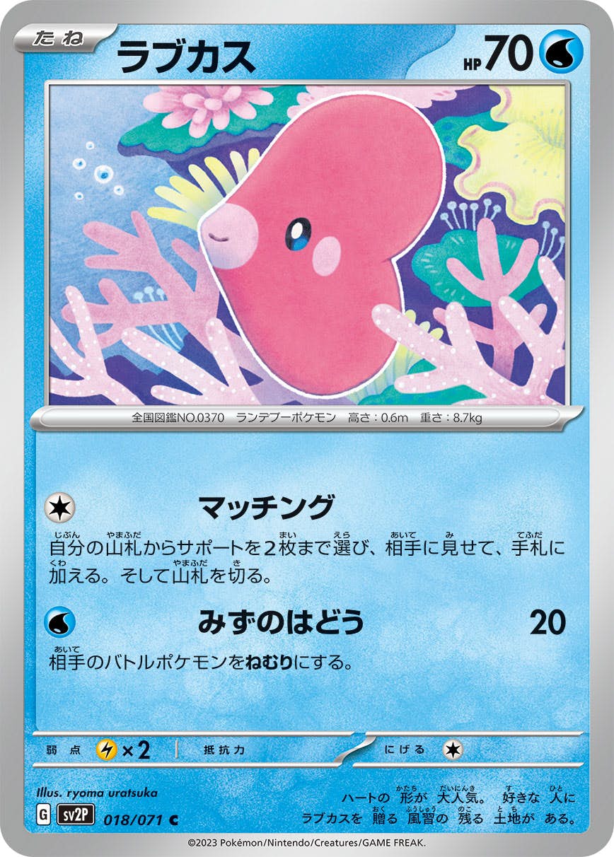 【状態A】ラブカス C (018/071) [sv2p]の通販・買取（ポケモンカード）