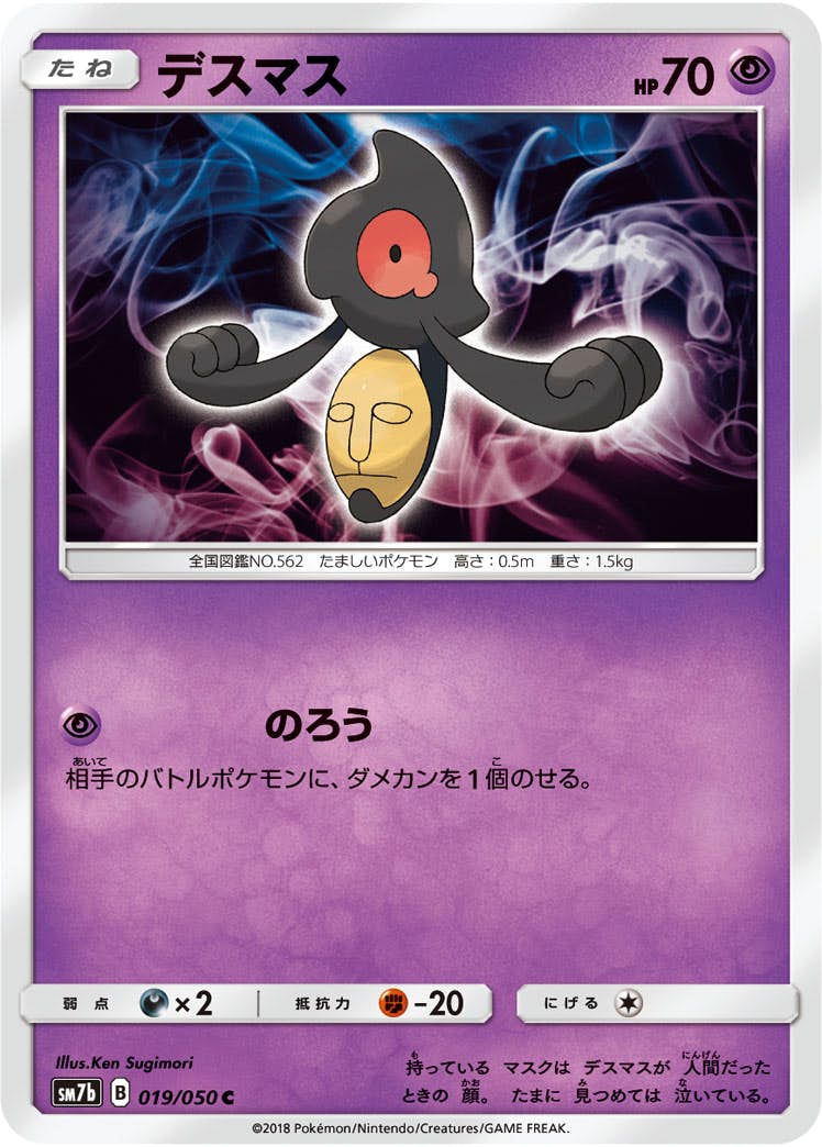【状態B】デスマス C (019/050) [sm7b]の通販・買取（ポケモンカード）