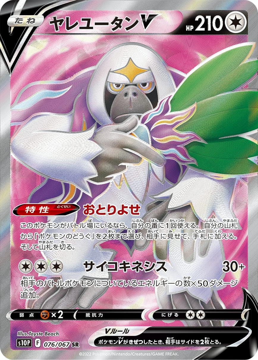 【状態A】ヤレユータンV SR (076/067) [s10p]の通販・買取（ポケモンカード）