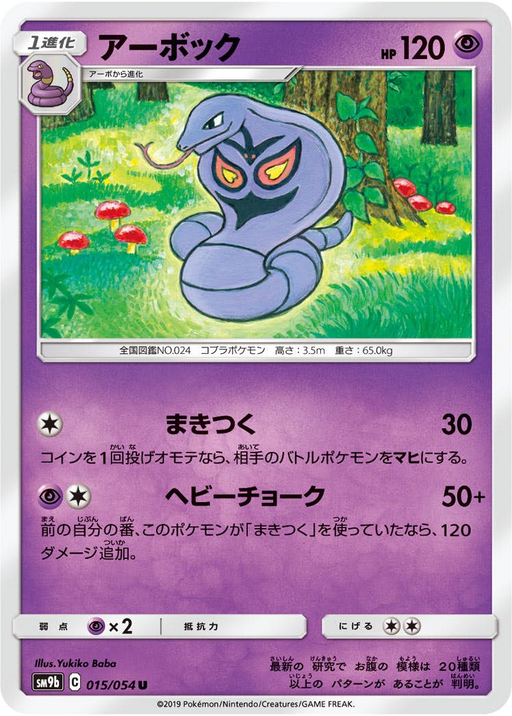 【状態B】アーボック U (015/054) [sm9b]の通販・買取（ポケモンカード）