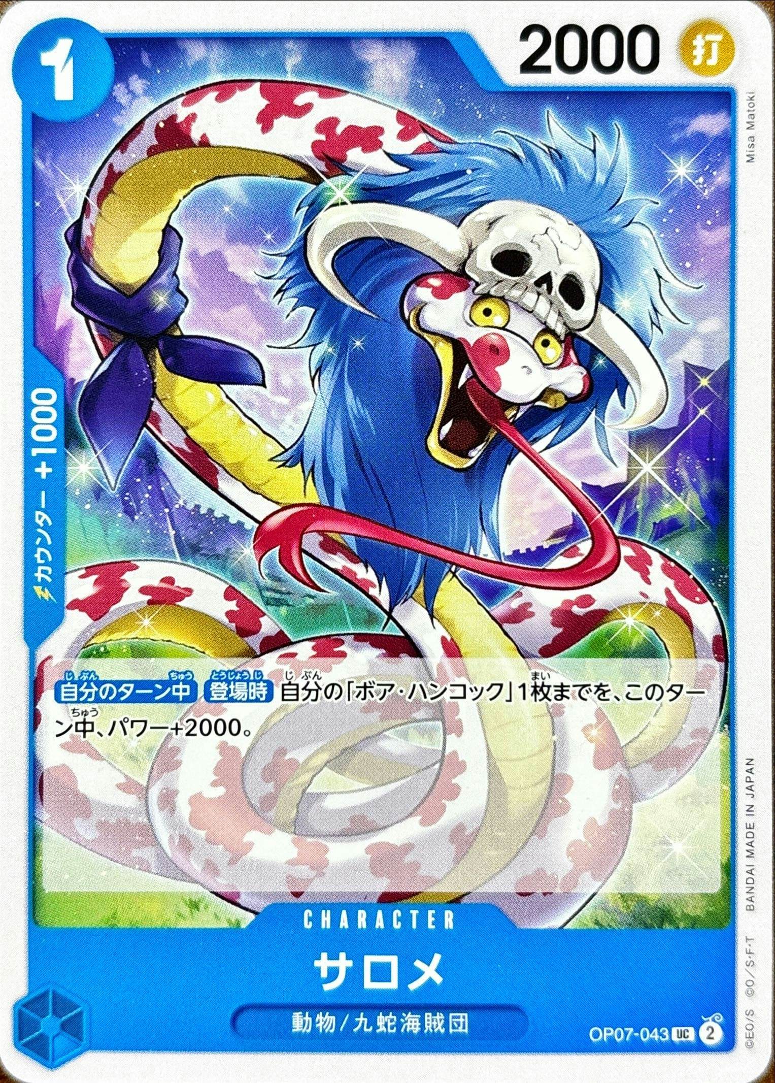【状態A】サロメ(OP07-043) {UC}の通販・買取（ワンピースカード）