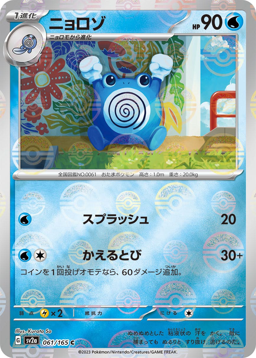 【状態A】ニョロゾ(ミラー仕様) C (061/165) [sv2a]の通販・買取（ポケモンカード）