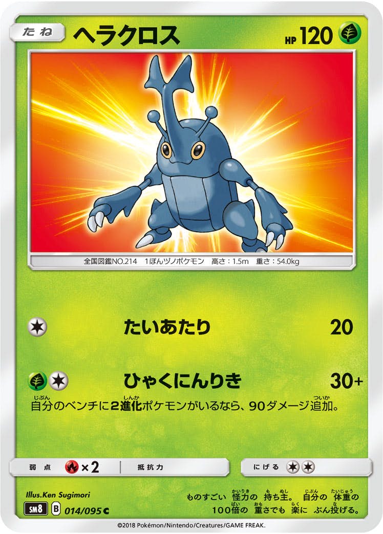 【状態B】ヘラクロス C (014/095) [sm8]の通販・買取（ポケモンカード）