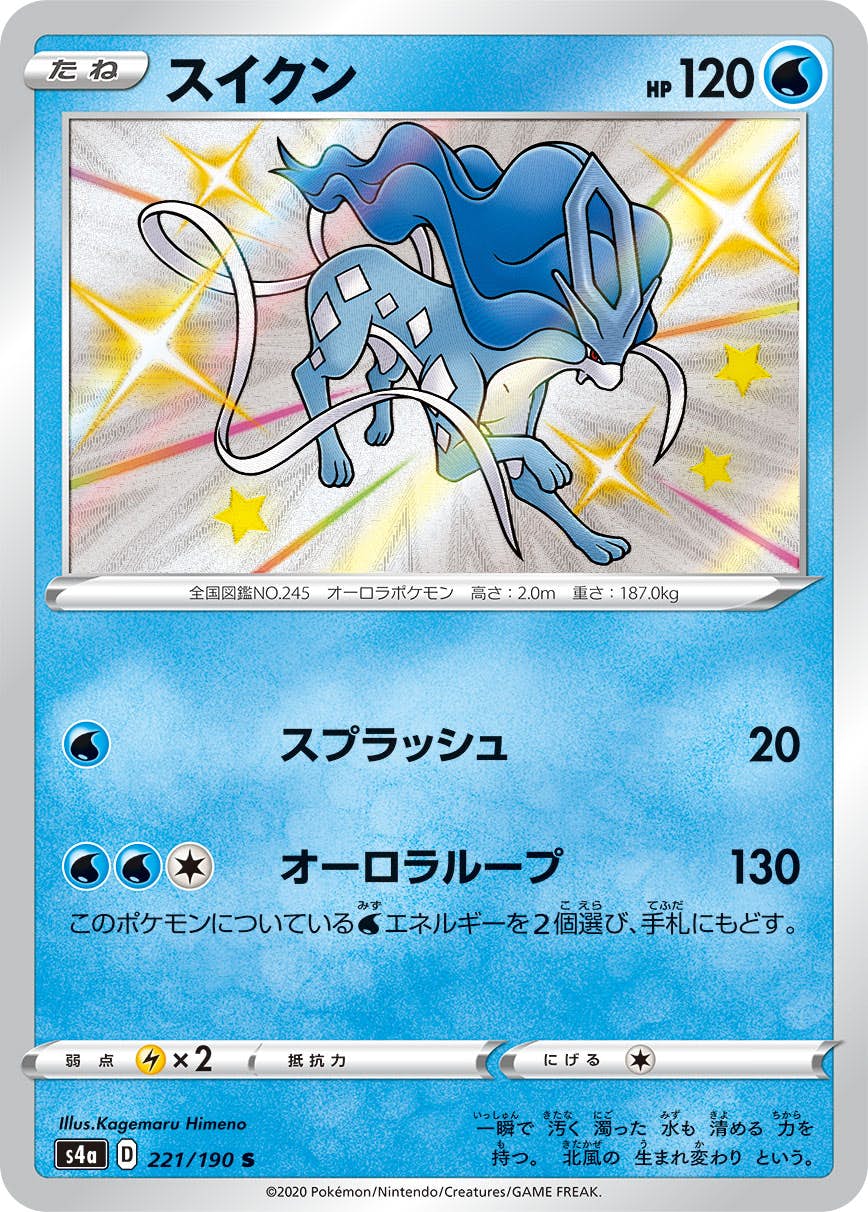 【状態A】スイクン S (221/190) [s4a]の通販・買取（ポケモンカード）