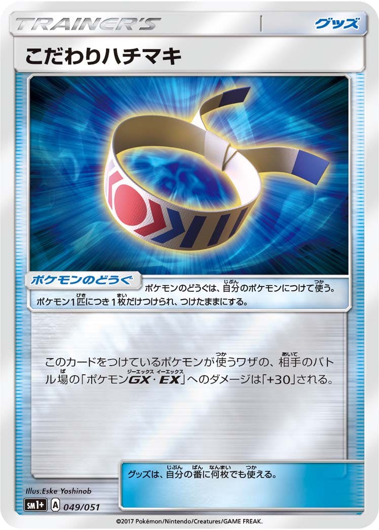 【状態A】こだわりハチマキ(ミラー) (049/051) [sm1p]の通販・買取（ポケモンカード）