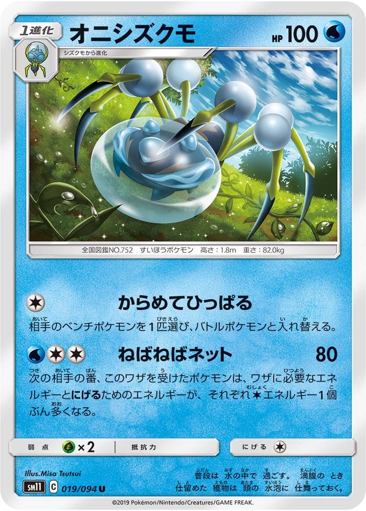 【状態B】オニシズクモ U (019/094) [sm11]の通販・買取（ポケモンカード）