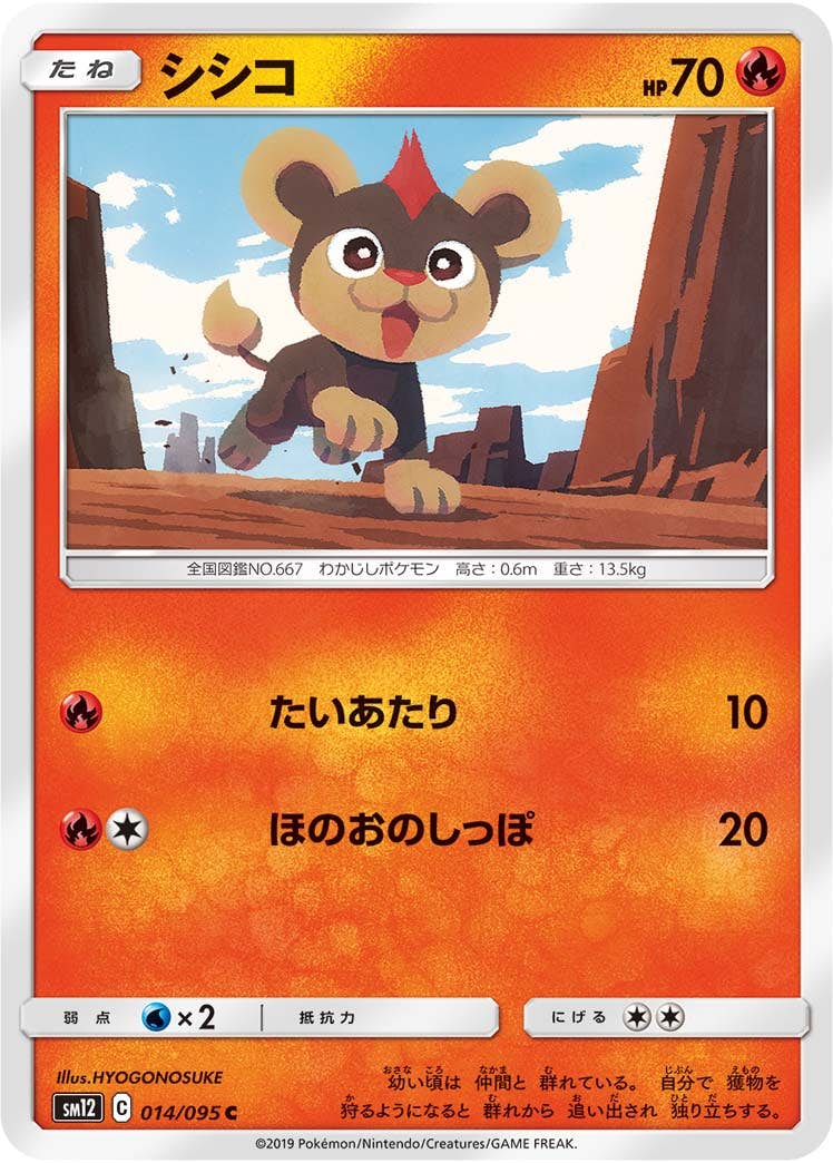 【状態B】シシコ C (014/095) [sm12]の通販・買取（ポケモンカード）