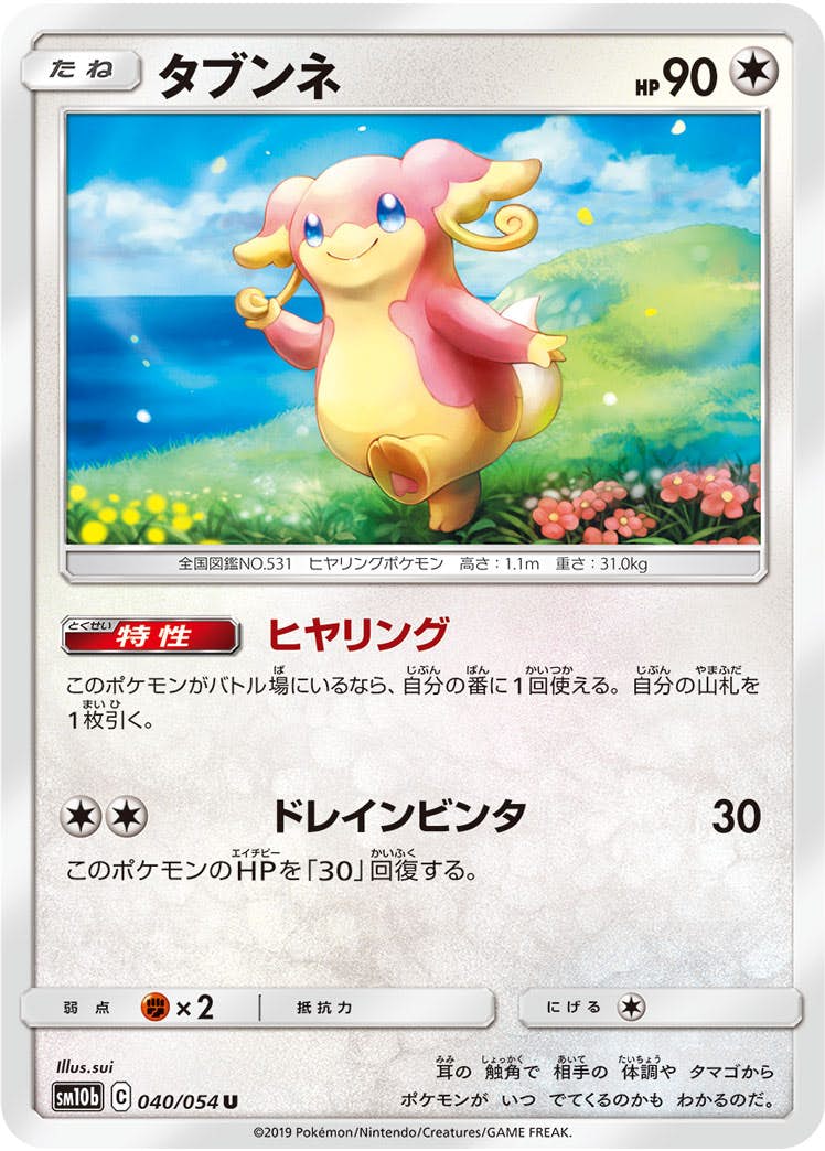 【状態B】タブンネ U (040/054) [sm10b]の通販・買取（ポケモンカード）