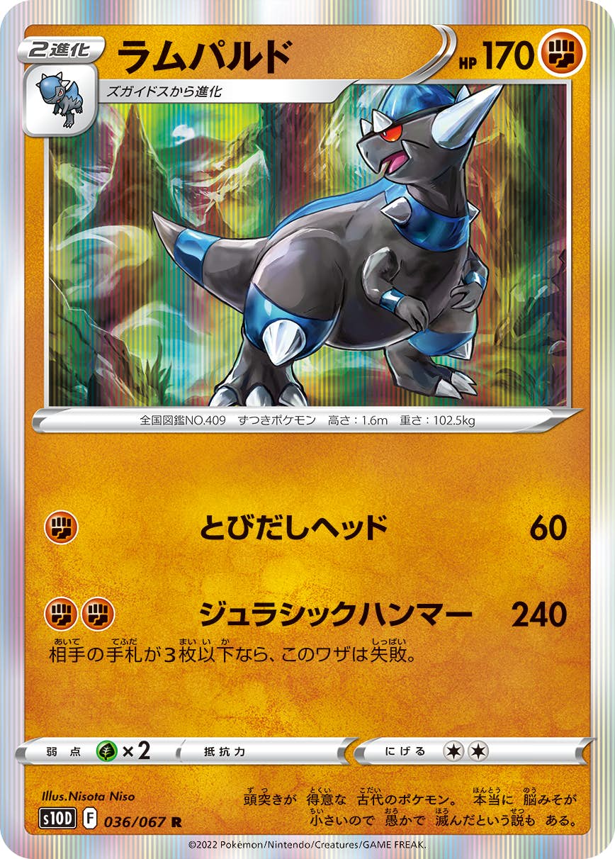 【状態B】ラムパルド R (036/067) [s10d]の通販・買取（ポケモンカード）