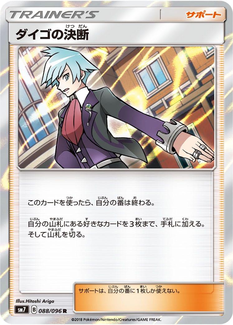 【状態A】ダイゴの決断 R (088/096) [sm7]の通販・買取（ポケモンカード）