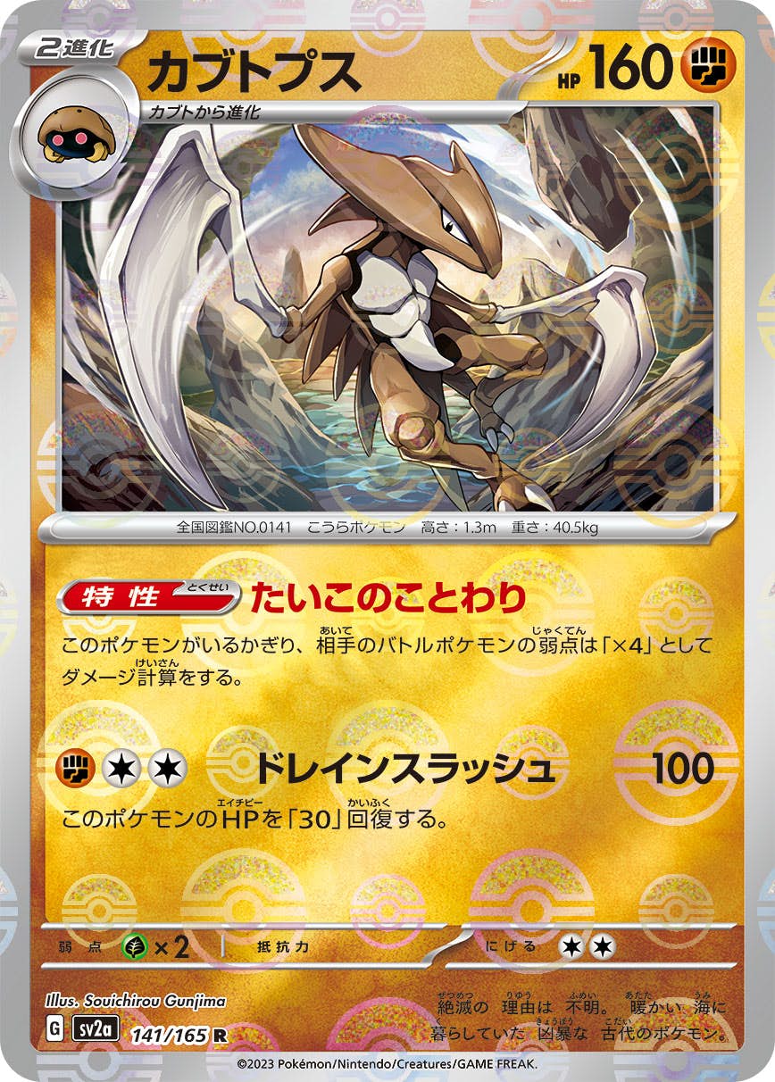 【状態A】カブトプス(ミラー仕様) R (141/165) [sv2a]の通販・買取（ポケモンカード）