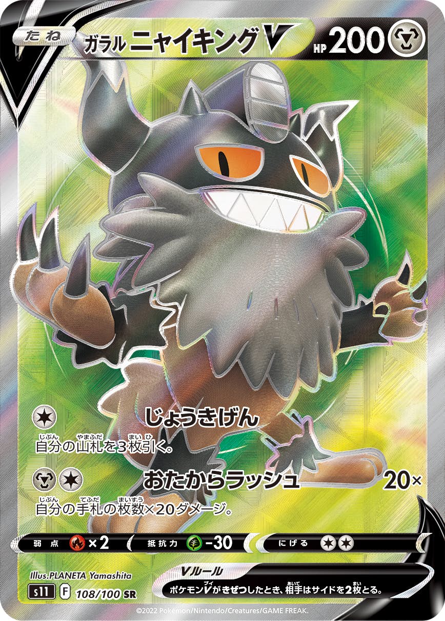 【状態A】ガラルニャイキングV SR (108/100) [s11]の通販・買取（ポケモンカード）