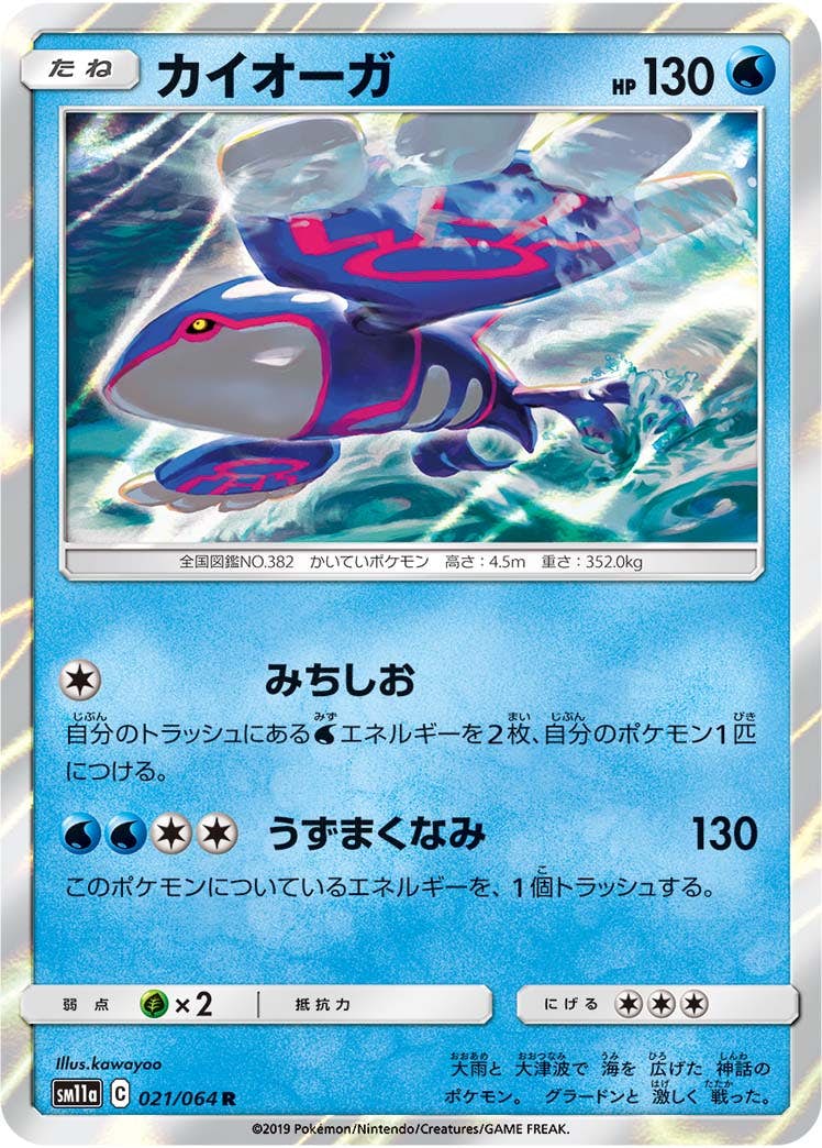 【状態A-】カイオーガ R (021/064) [sm11a]の通販・買取（ポケモンカード）