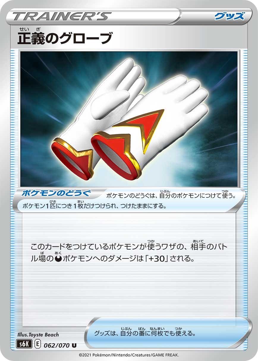 【状態B】正義のグローブ U (062/070) [s6k]の通販・買取（ポケモンカード）