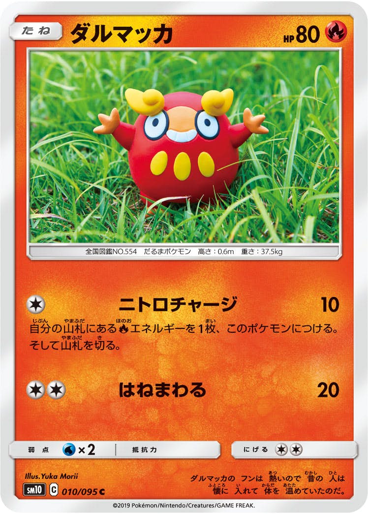 【状態B】ダルマッカ C (010/095) [sm10]の通販・買取（ポケモンカード）
