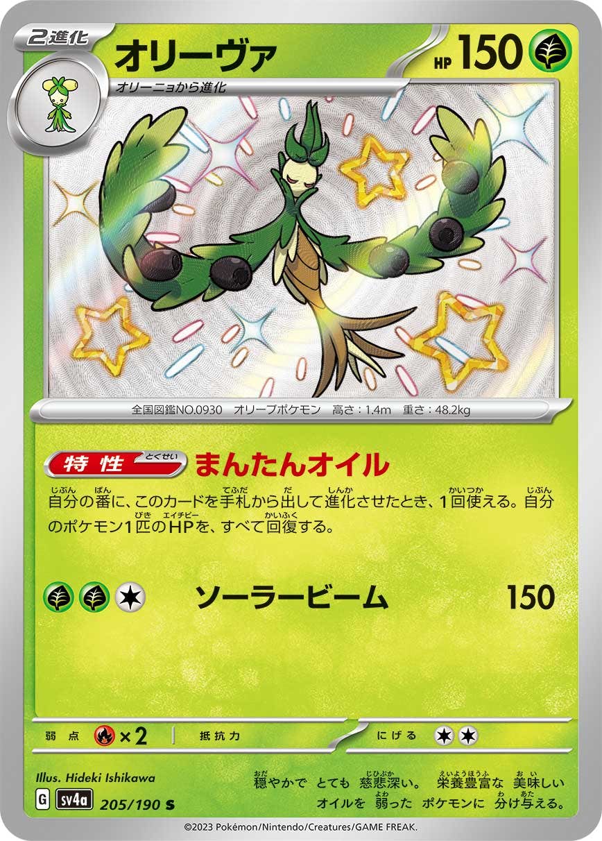 【状態A】オリーヴァ S (205/190) [sv4a]の通販・買取（ポケモンカード）