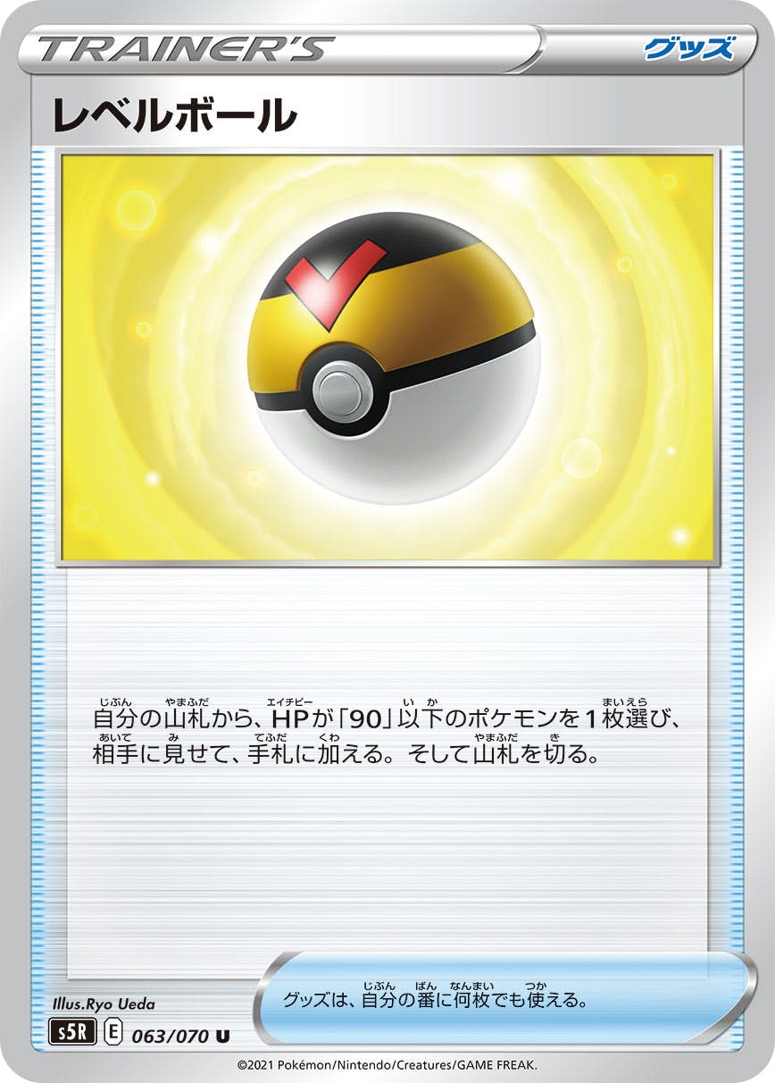 【状態A】レベルボール U (063/070) [s5r]の通販・買取（ポケモンカード）