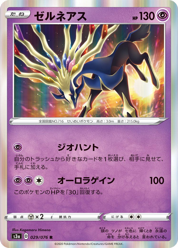 【状態A】ゼルネアス R (029/076) [s3a]の通販・買取（ポケモンカード）