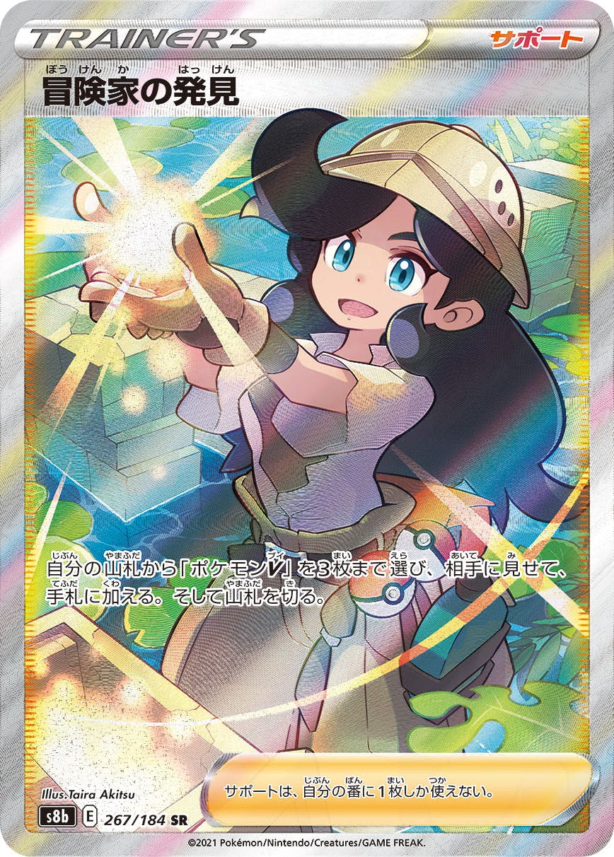 【状態A】冒険家の発見 SR (267/184) [s8b]の通販・買取価格（ポケモンカード）