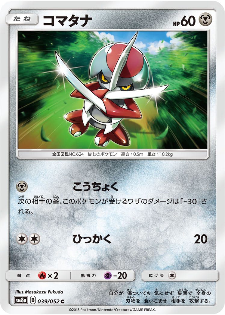 【状態B】コマタナ C (039/052) [sm8a]の通販・買取（ポケモンカード）