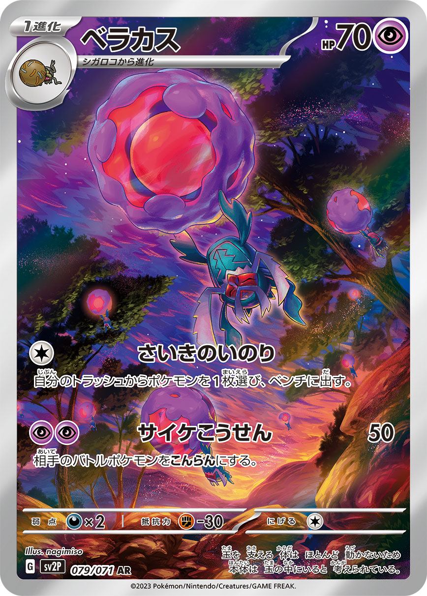 【状態A】ベラカス AR (079/071) [sv2P]の通販・買取（ポケモンカード）