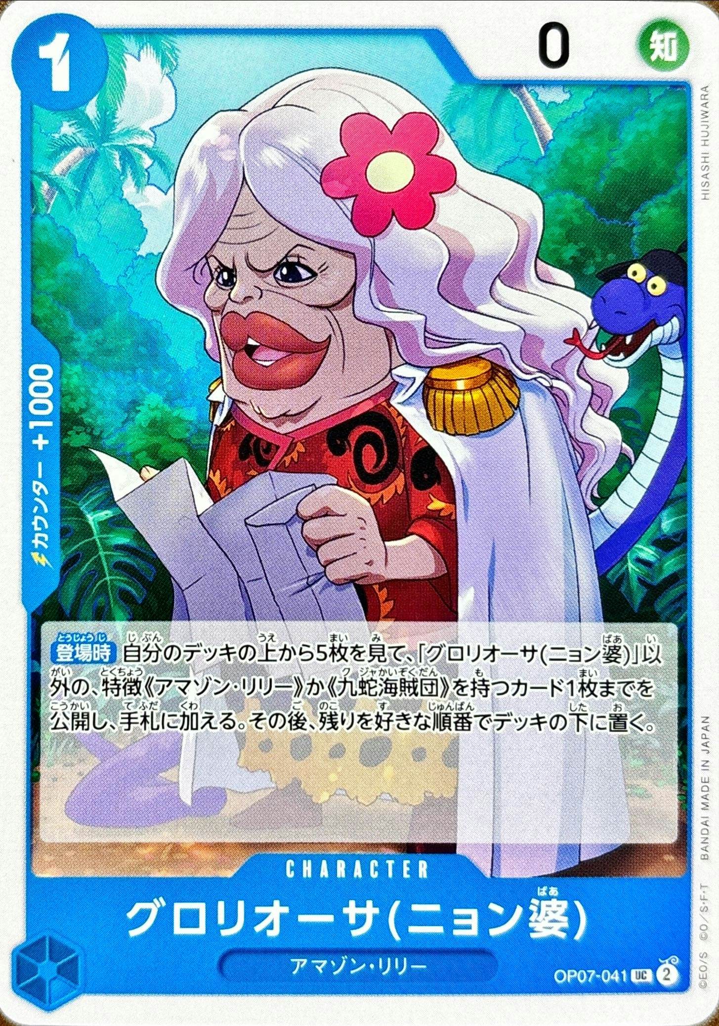 【状態A】グロリオーサ(ニョン婆)(OP07-041) {UC}の通販・買取（ワンピースカード）
