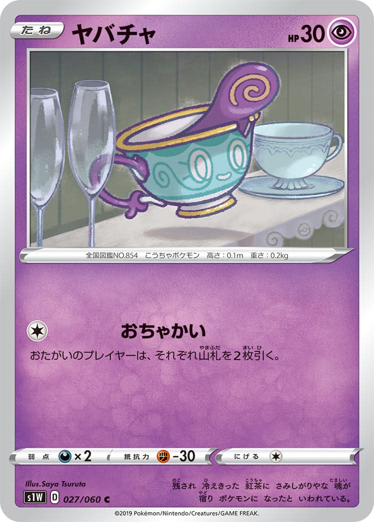 【状態B】ヤバチャ C (027/060) [s1w]の通販・買取（ポケモンカード）