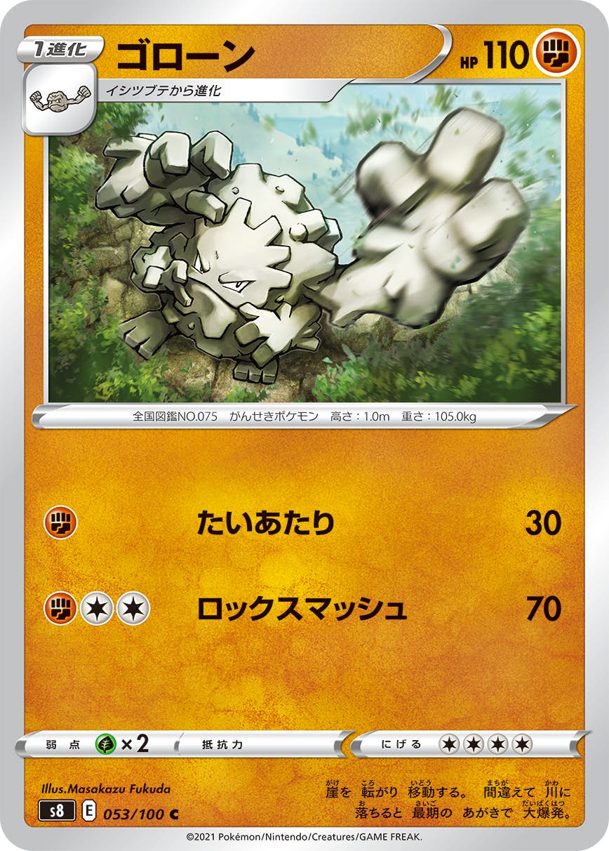 【状態A】ゴローン C (053/100) [s8]の通販・買取（ポケモンカード）