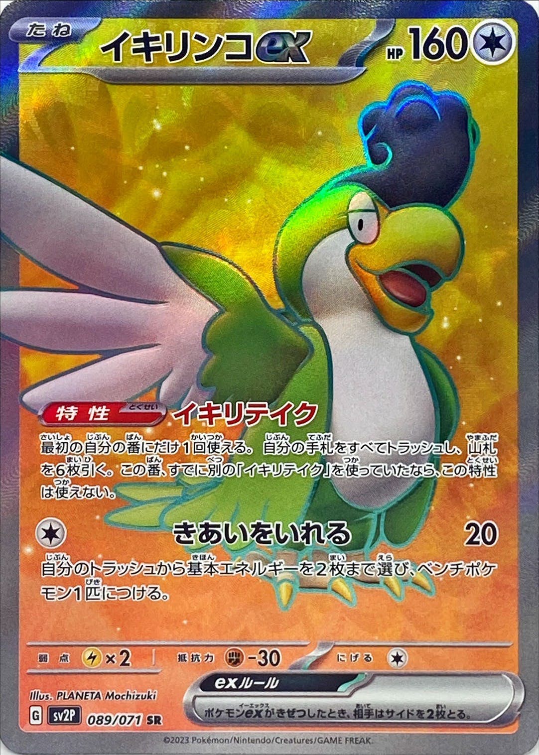 【状態A】イキリンコex SR (089/071) [sv2P]の通販・買取（ポケモンカード）