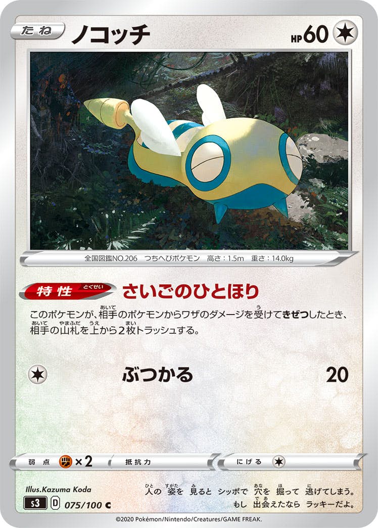 【状態B】ノコッチ C (075/100) [s3]の通販・買取（ポケモンカード）