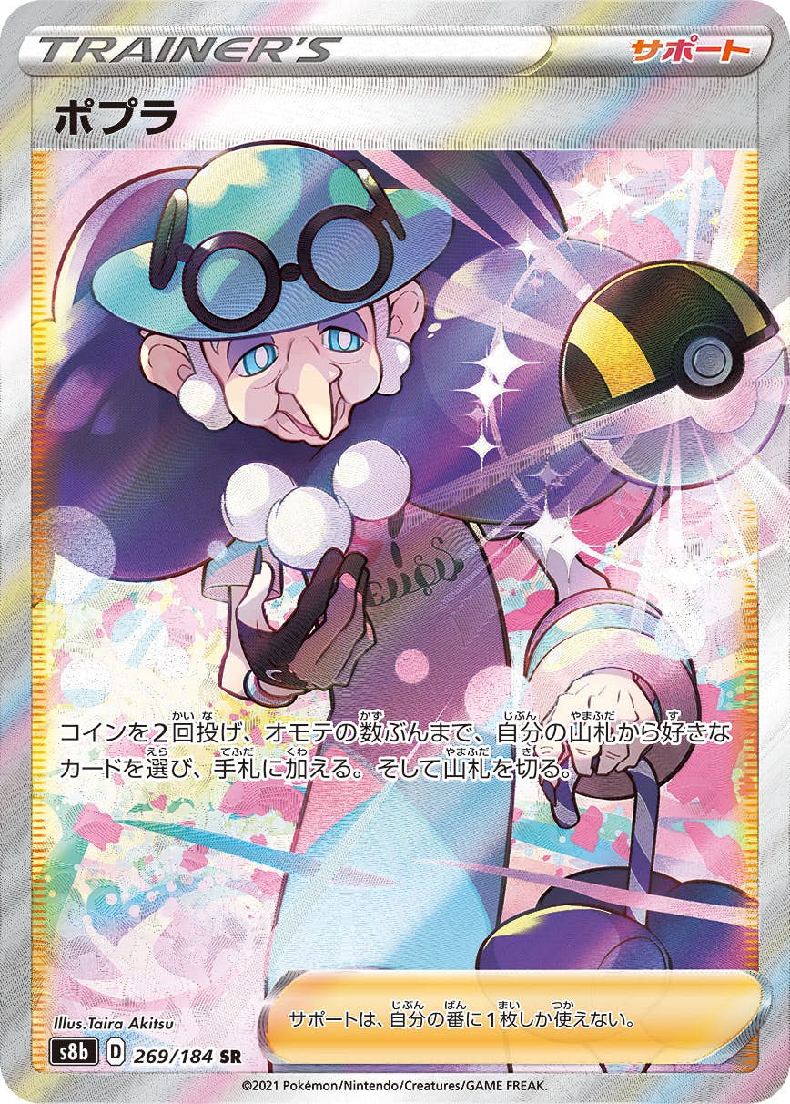 【状態A】ポプラ SR (269/184) [s8b]の通販・買取（ポケモンカード）