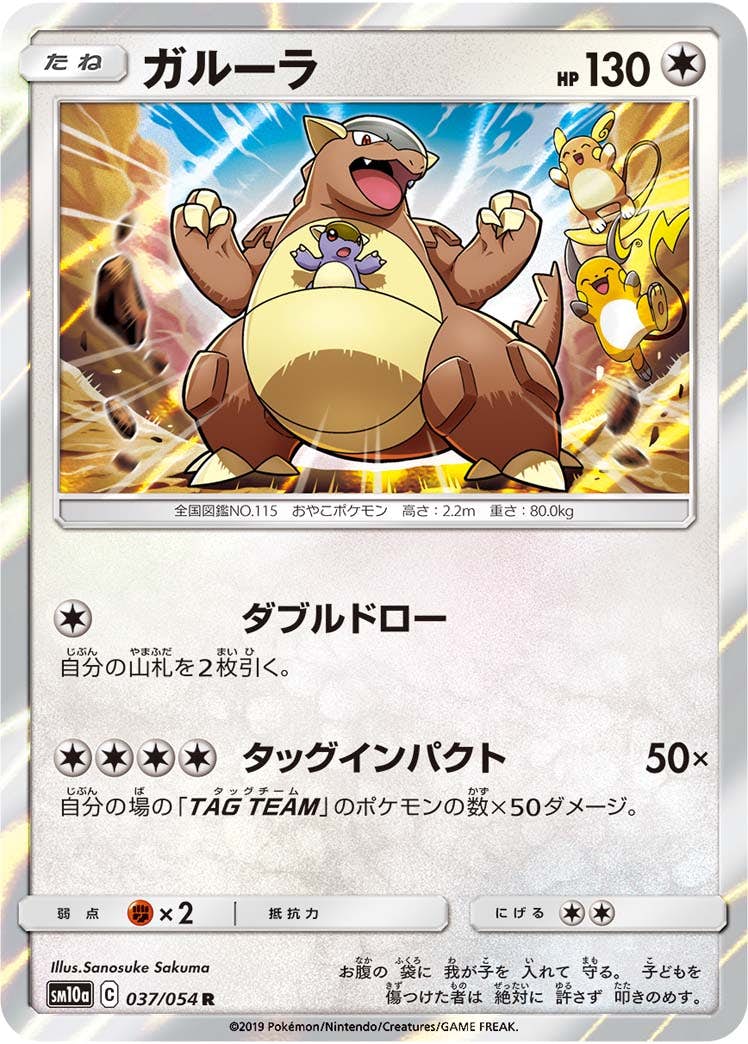 【状態A】ガルーラ R (037/054) [sm10a]の通販・買取（ポケモンカード）