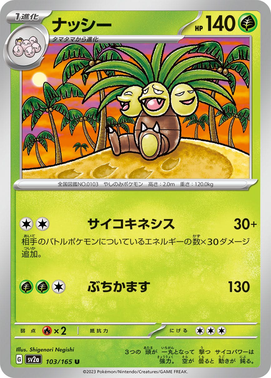【状態A】ナッシー U (103/165) [sv2a]の通販・買取（ポケモンカード）