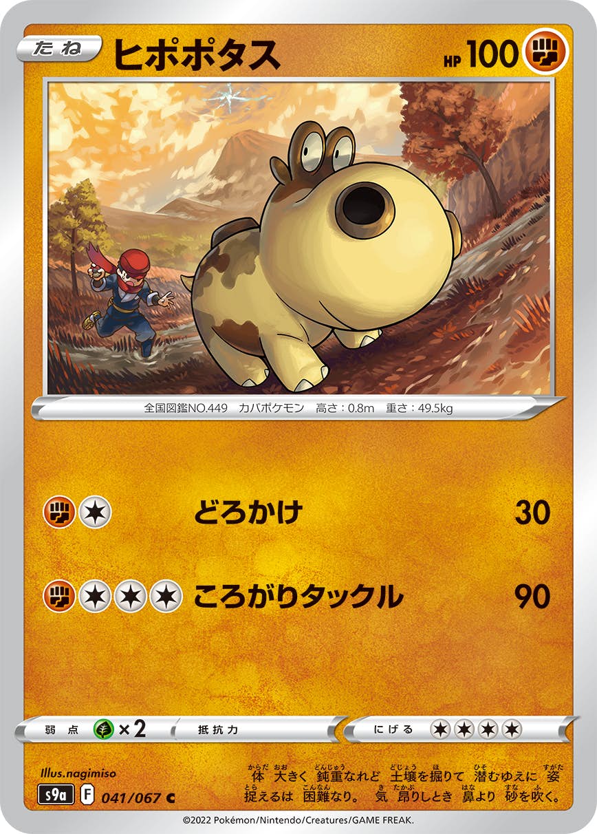 【状態A-】ヒポポタス C (041/067) [s9a]の通販・買取（ポケモンカード）