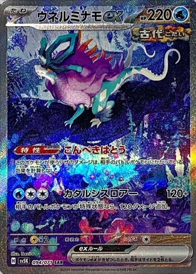 【状態A】ウネルミナモex SAR (094/071) [SV5K]の通販・買取（ポケモンカード）