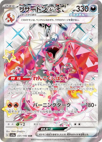 【状態B】リザードンex SSR (331/190) [sv4a]の通販・買取（ポケモンカード）