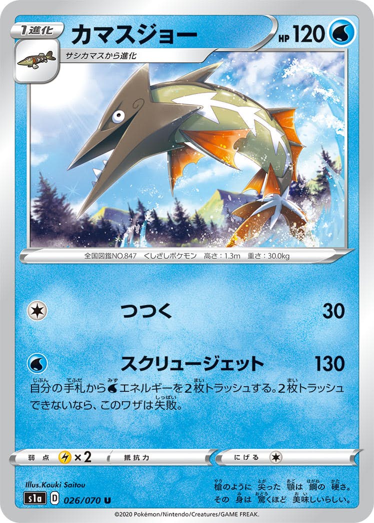 【状態A】カマスジョー U (026/070) [s1a]の通販・買取（ポケモンカード）