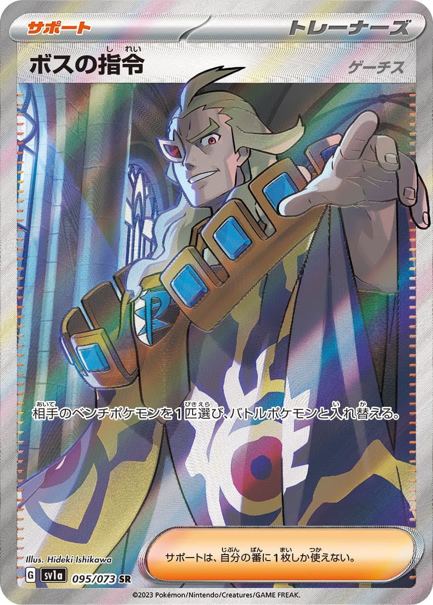 【状態A-】ボスの指令(ゲーチス) SR (095/073) [sv1a]の通販・買取（ポケモンカード）