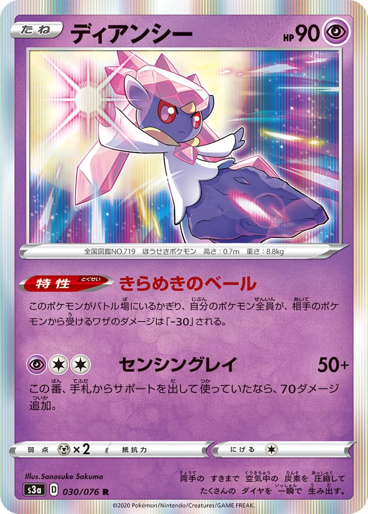 【状態A】ディアンシー R (030/076) [s3a]の通販・買取（ポケモンカード）