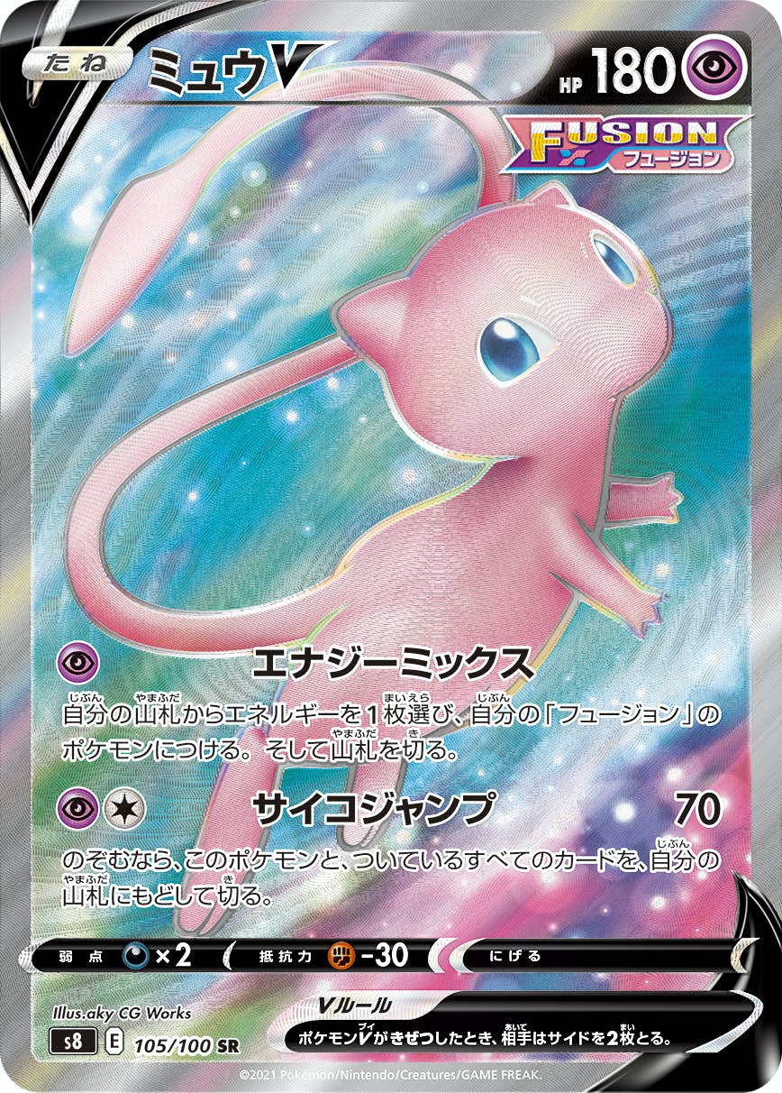【状態A】ミュウV SR (105/100) [s8]の通販・買取（ポケモンカード）