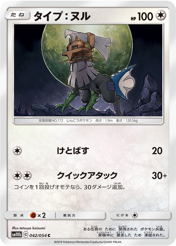【状態B】タイプ：ヌル C (042/054) [sm10b]の通販・買取（ポケモンカード）