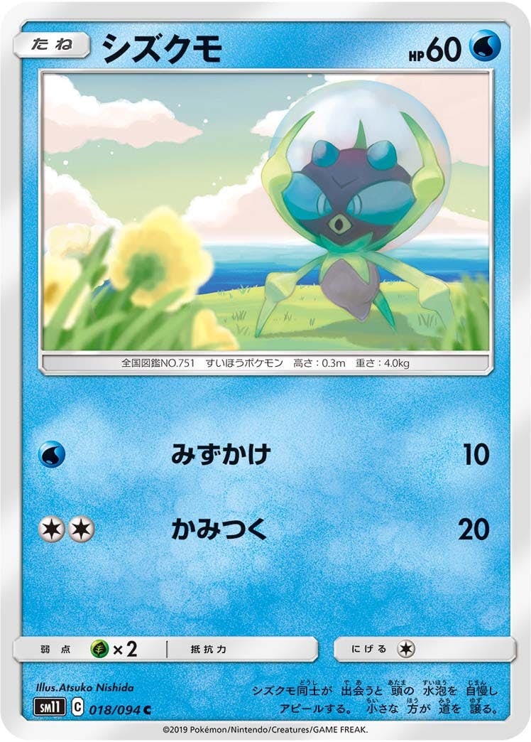 【状態B】シズクモ C (018/094) [sm11]の通販・買取（ポケモンカード）