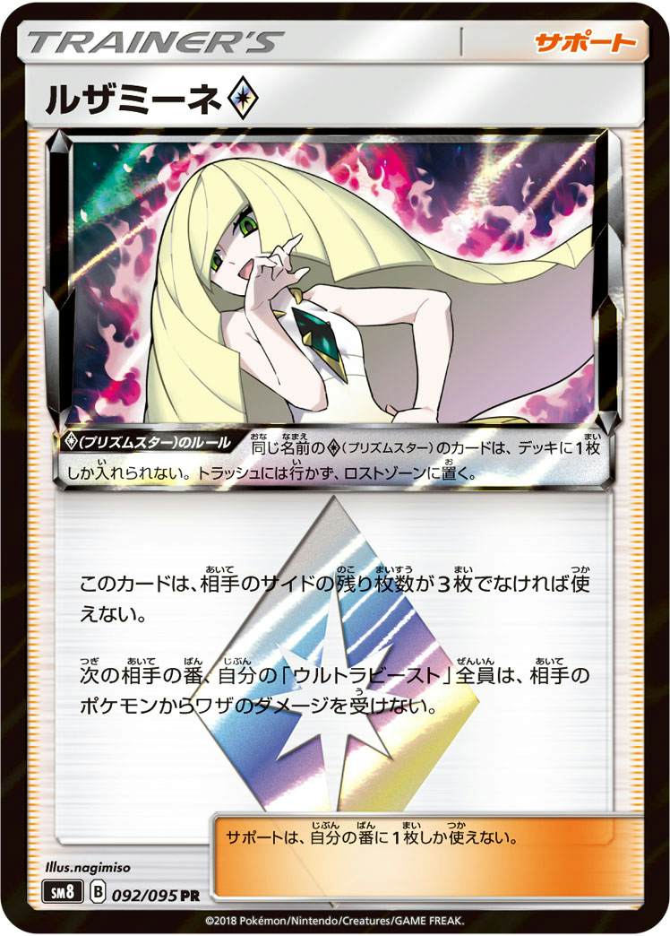 【状態A】ルザミーネ PR (092/095) [sm8]の通販・買取（ポケモンカード）