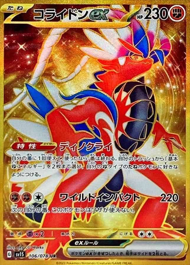 【状態A】コライドンex UR (106/078) [sv1s]の通販・買取（ポケモンカード）
